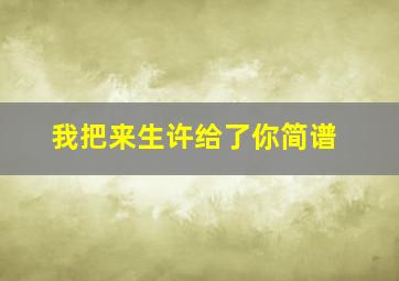 我把来生许给了你简谱