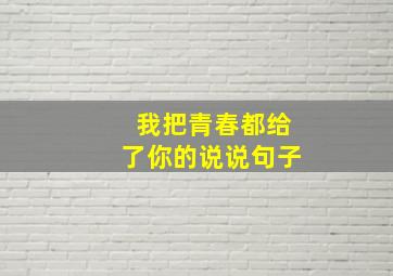 我把青春都给了你的说说句子