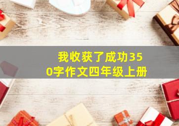 我收获了成功350字作文四年级上册