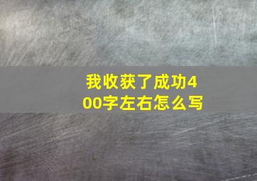 我收获了成功400字左右怎么写