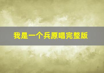 我是一个兵原唱完整版