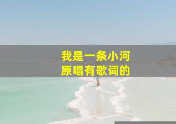 我是一条小河原唱有歌词的