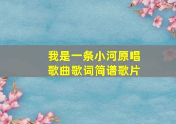 我是一条小河原唱歌曲歌词简谱歌片