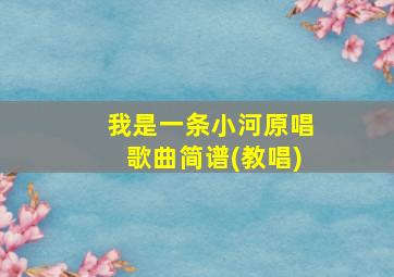 我是一条小河原唱歌曲简谱(教唱)