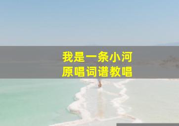 我是一条小河原唱词谱教唱