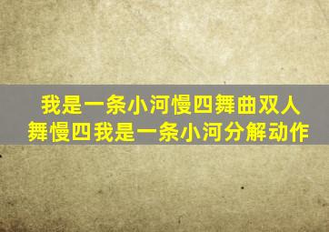 我是一条小河慢四舞曲双人舞慢四我是一条小河分解动作