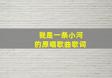 我是一条小河的原唱歌曲歌词