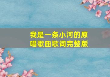 我是一条小河的原唱歌曲歌词完整版