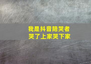 我是抖音陪哭者 哭了上家哭下家