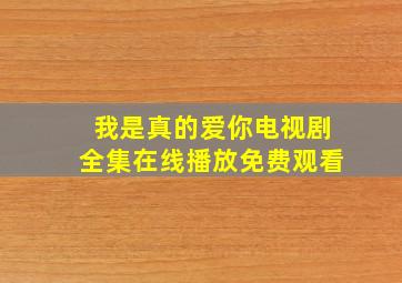 我是真的爱你电视剧全集在线播放免费观看