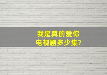 我是真的爱你电视剧多少集?