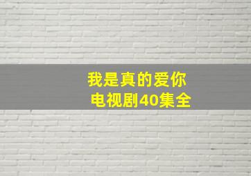 我是真的爱你电视剧40集全