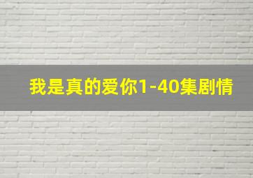 我是真的爱你1-40集剧情