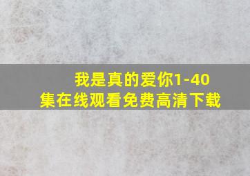 我是真的爱你1-40集在线观看免费高清下载