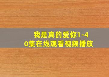 我是真的爱你1-40集在线观看视频播放