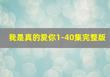 我是真的爱你1-40集完整版