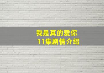 我是真的爱你11集剧情介绍