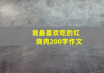 我最喜欢吃的红烧肉200字作文