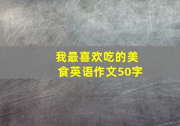 我最喜欢吃的美食英语作文50字