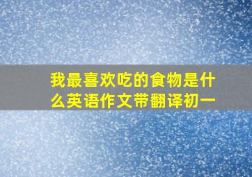 我最喜欢吃的食物是什么英语作文带翻译初一