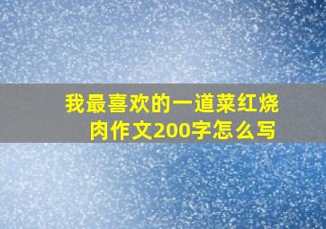 我最喜欢的一道菜红烧肉作文200字怎么写