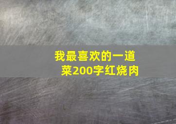 我最喜欢的一道菜200字红烧肉