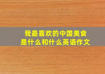 我最喜欢的中国美食是什么和什么英语作文