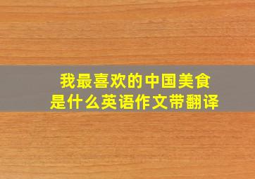 我最喜欢的中国美食是什么英语作文带翻译