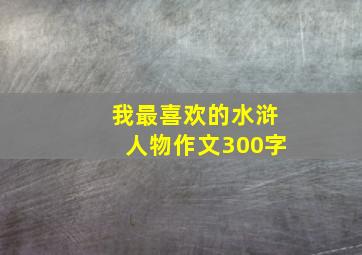 我最喜欢的水浒人物作文300字