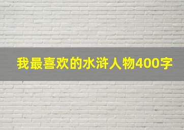 我最喜欢的水浒人物400字