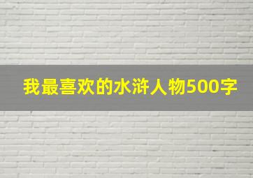 我最喜欢的水浒人物500字