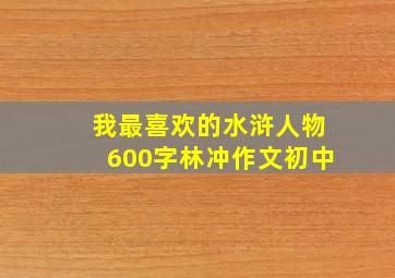 我最喜欢的水浒人物600字林冲作文初中