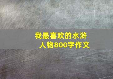 我最喜欢的水浒人物800字作文