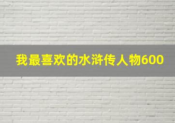 我最喜欢的水浒传人物600