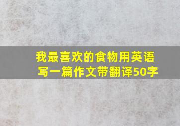 我最喜欢的食物用英语写一篇作文带翻译50字