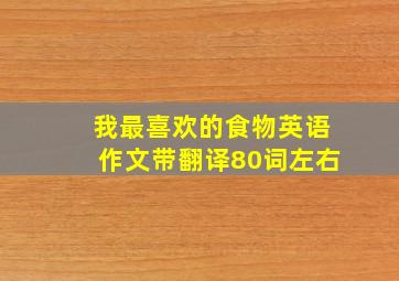 我最喜欢的食物英语作文带翻译80词左右