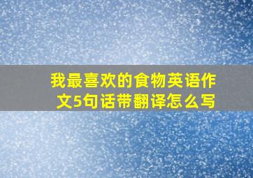 我最喜欢的食物英语作文5句话带翻译怎么写