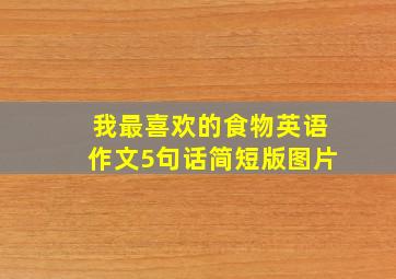 我最喜欢的食物英语作文5句话简短版图片