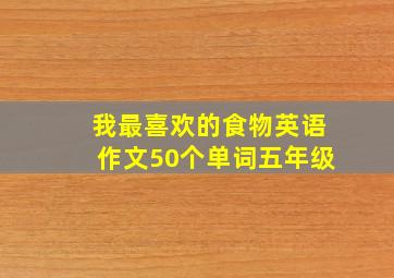 我最喜欢的食物英语作文50个单词五年级