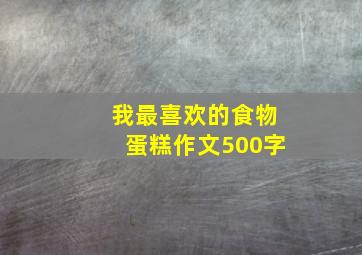 我最喜欢的食物蛋糕作文500字