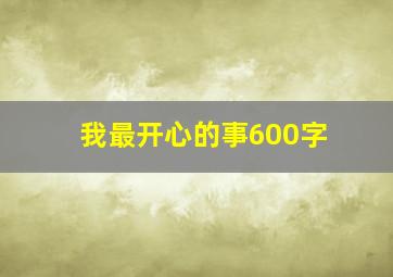 我最开心的事600字