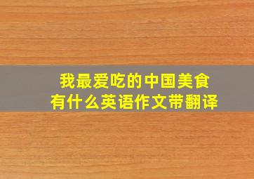 我最爱吃的中国美食有什么英语作文带翻译