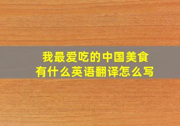 我最爱吃的中国美食有什么英语翻译怎么写