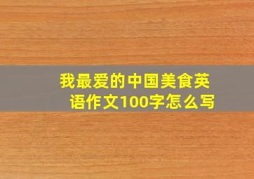 我最爱的中国美食英语作文100字怎么写