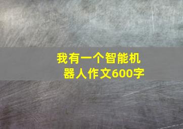 我有一个智能机器人作文600字