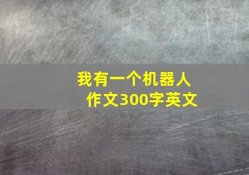 我有一个机器人作文300字英文