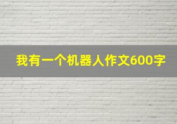 我有一个机器人作文600字