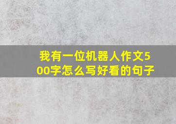 我有一位机器人作文500字怎么写好看的句子