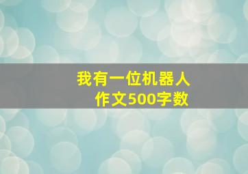 我有一位机器人作文500字数