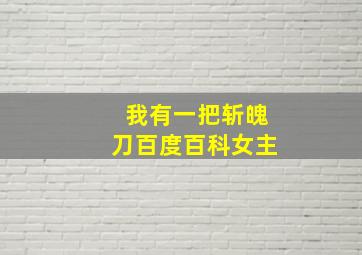 我有一把斩魄刀百度百科女主